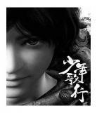 少年歌行txt下载全集