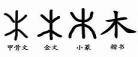 木字旁的字