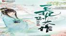 逆天神医妃鬼王缠上瘾