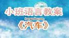 故事教案反思