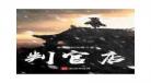 判官小小说网