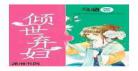 倾世弃妇txt免费下载