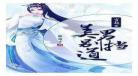 穿越之美男別挡道小说