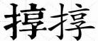 提手旁汉字演变过程图