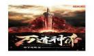 万道帝师免费阅读